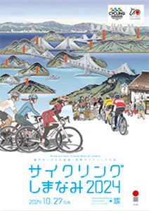 瀬戸内しまなみ海道・国際サイクリング大会　サイクリングしまなみ2024の写真