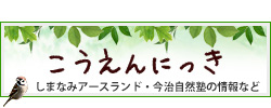 こうえんにっき