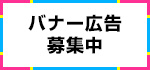 バナー広告募集中