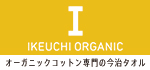 IKEUCHI ORGANIC株式会社