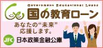 日本政策金融公庫
