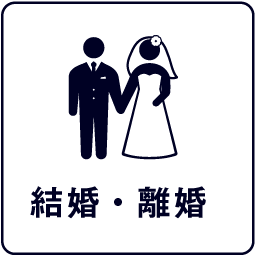 結婚・離婚