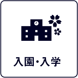 入園・入学