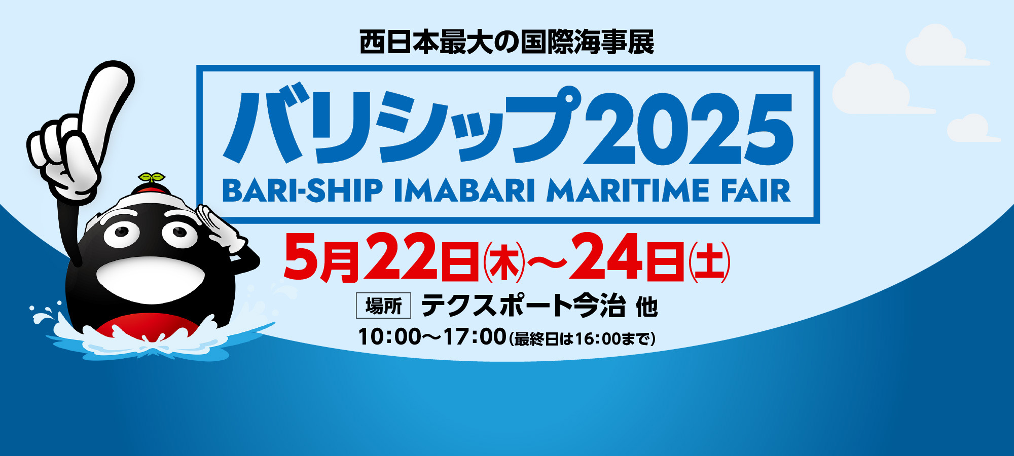 国際海事展バリシップ