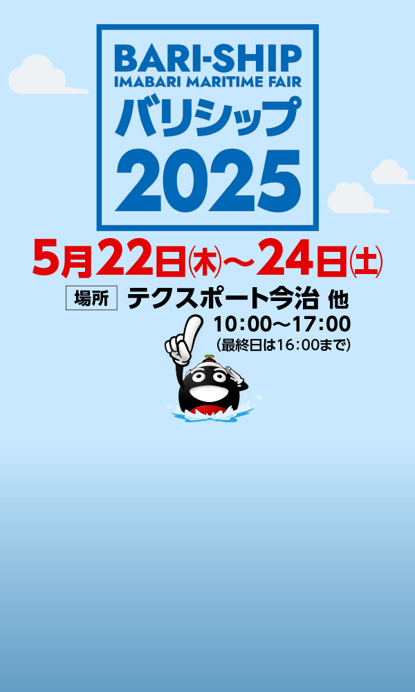 国際海事展バリシップ