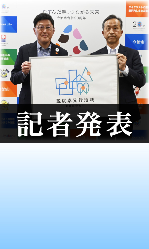記者発表