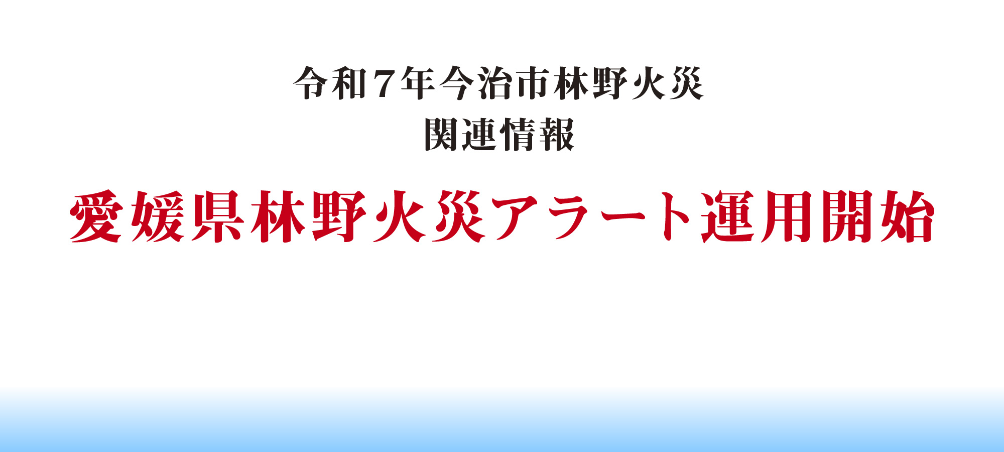 令和7年今治市林野火災関連情報