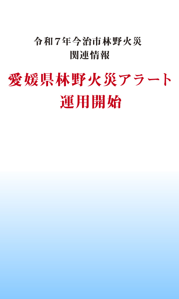 令和7年今治市林野火災関連情報