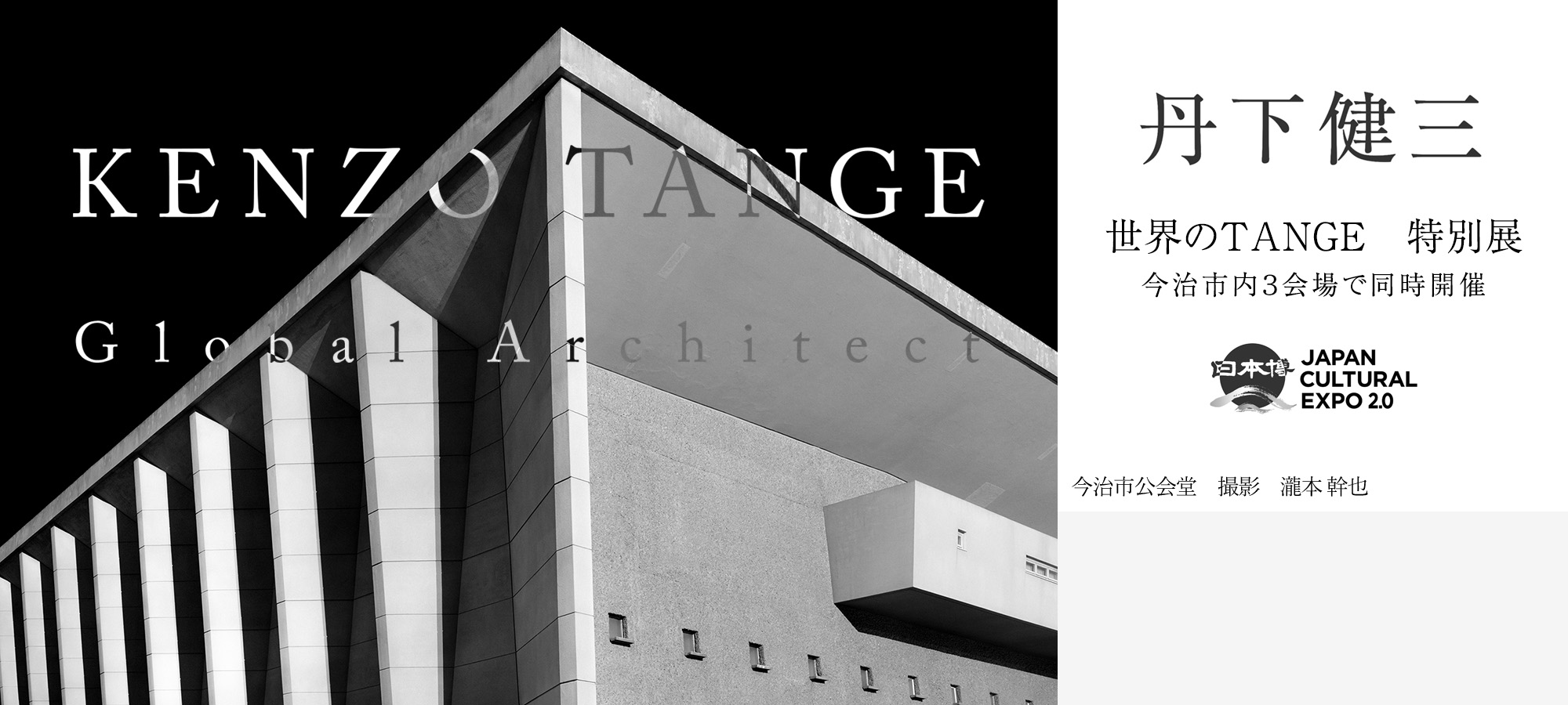 丹下健三　世界のTANGE特別展を今治市内3会場で同時開催