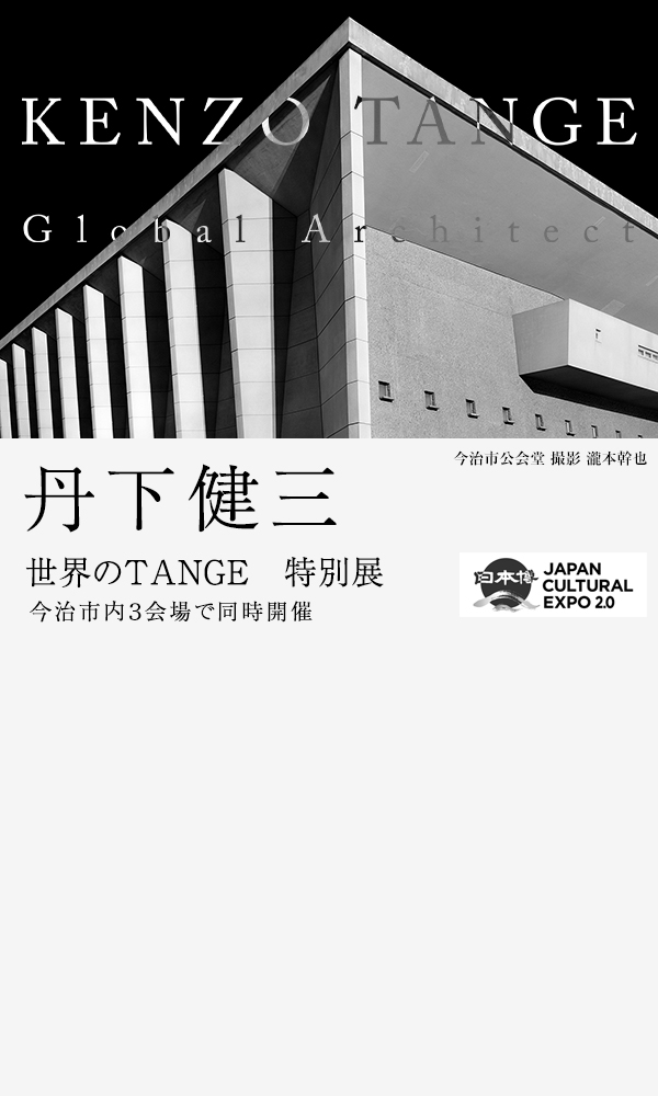 丹下健三　世界のTANGE特別展を今治市内3会場で同時開催