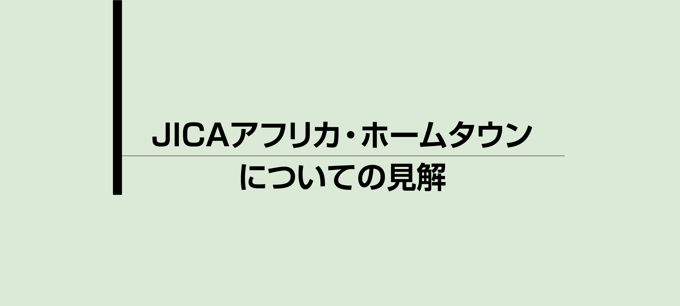 国内及び国外との交流