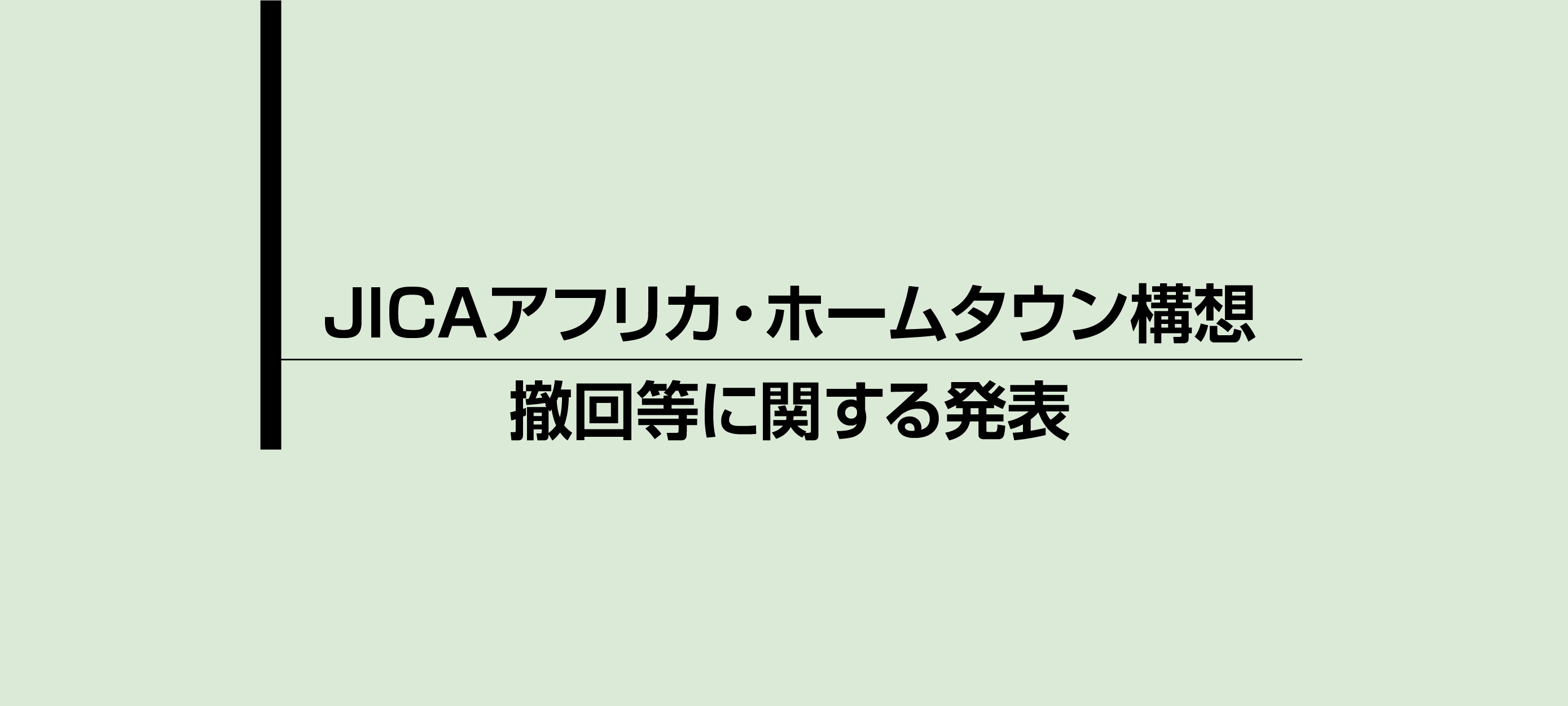 JICAアフリカ・ホームタウン構想撤回等に関する発表