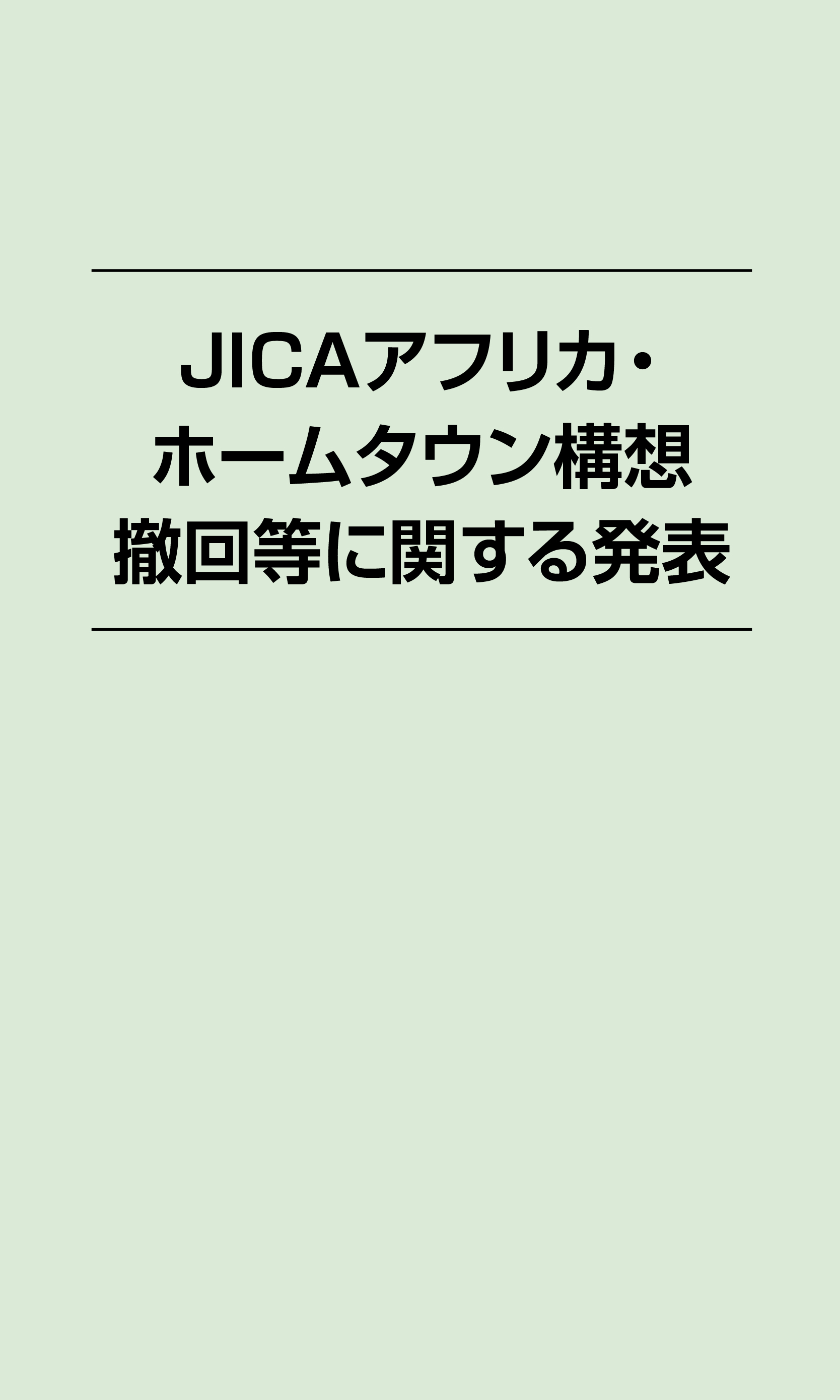 JICAアフリカ・ホームタウン構想撤回等に関する発表