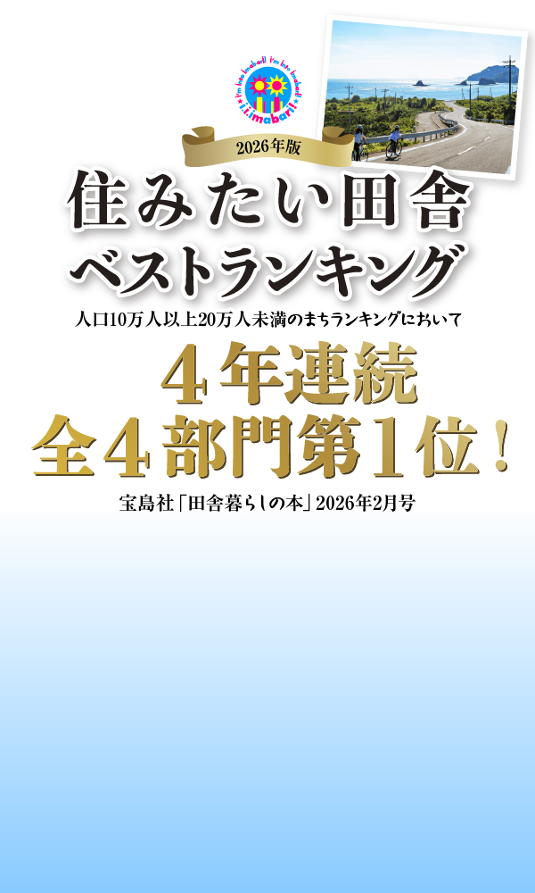 住みたい田舎ベストランキング　人口10万人以上20万人未満のまちランキング　総合部門第1位、子育て世代部門第1位、若者世代・単身者部門第1位、シニア世代部門第1位