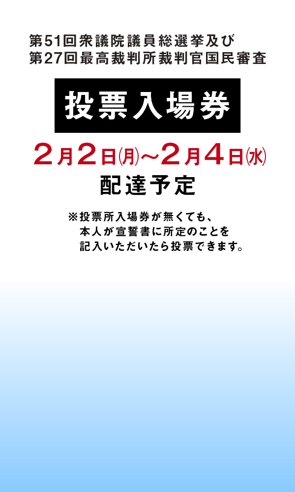 衆議院議員総選挙の投票入場券は2月2日から4日の間に配達予定