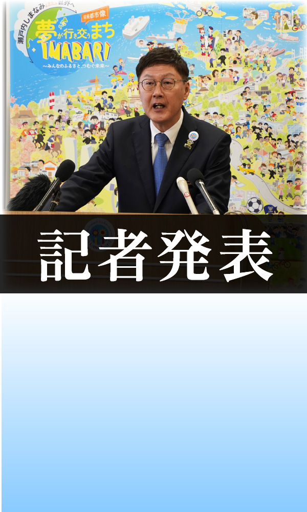 記者発表
