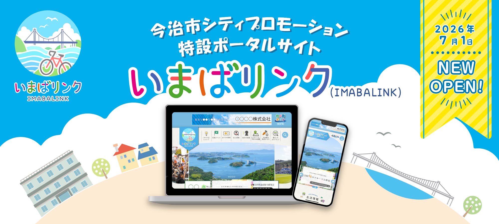 今治市シティプロモーション特設ポータルサイト　いまばリンク