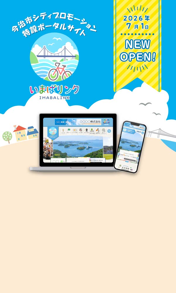 今治市シティプロモーション特設ポータルサイト　いまばリンク
