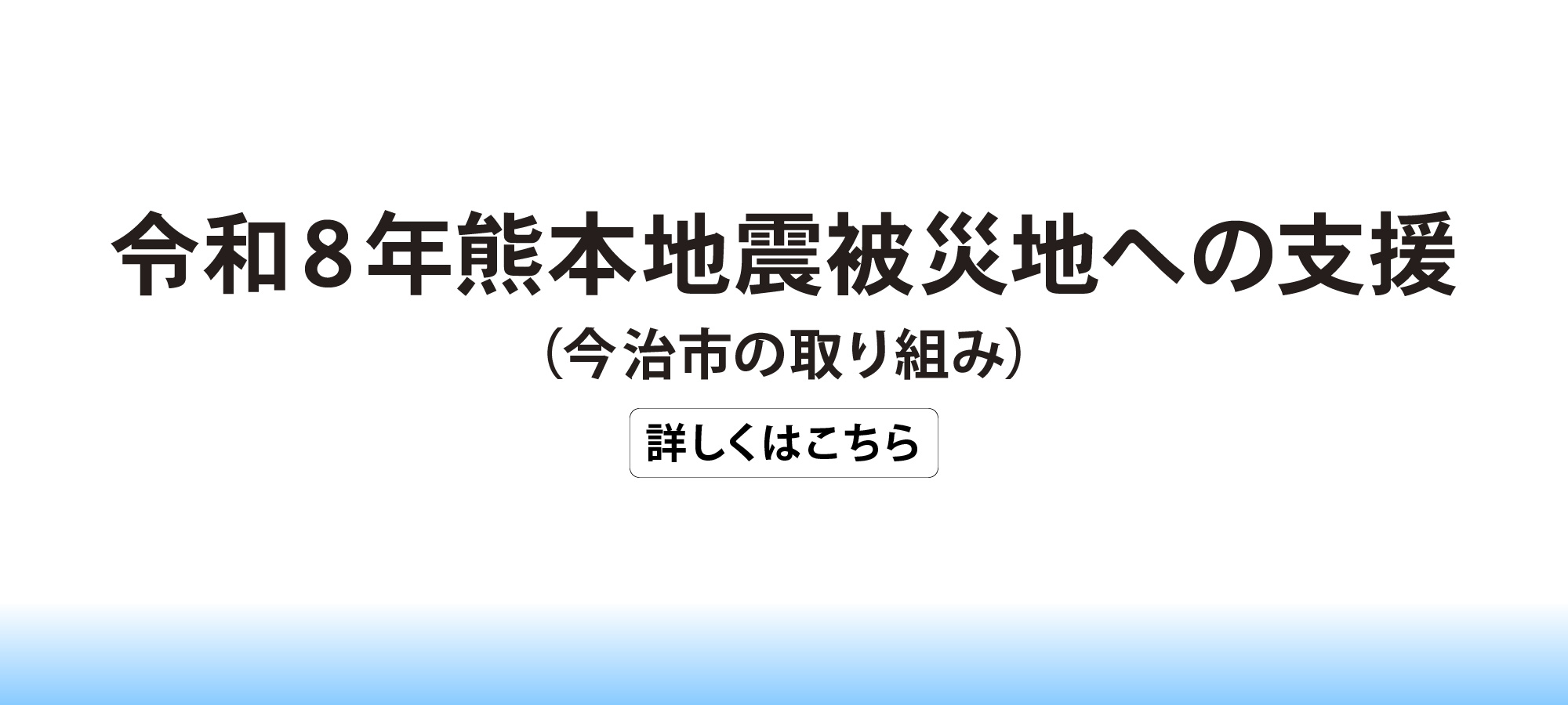 令和8年熊本地震被災地への支援（今治市の取り組み）