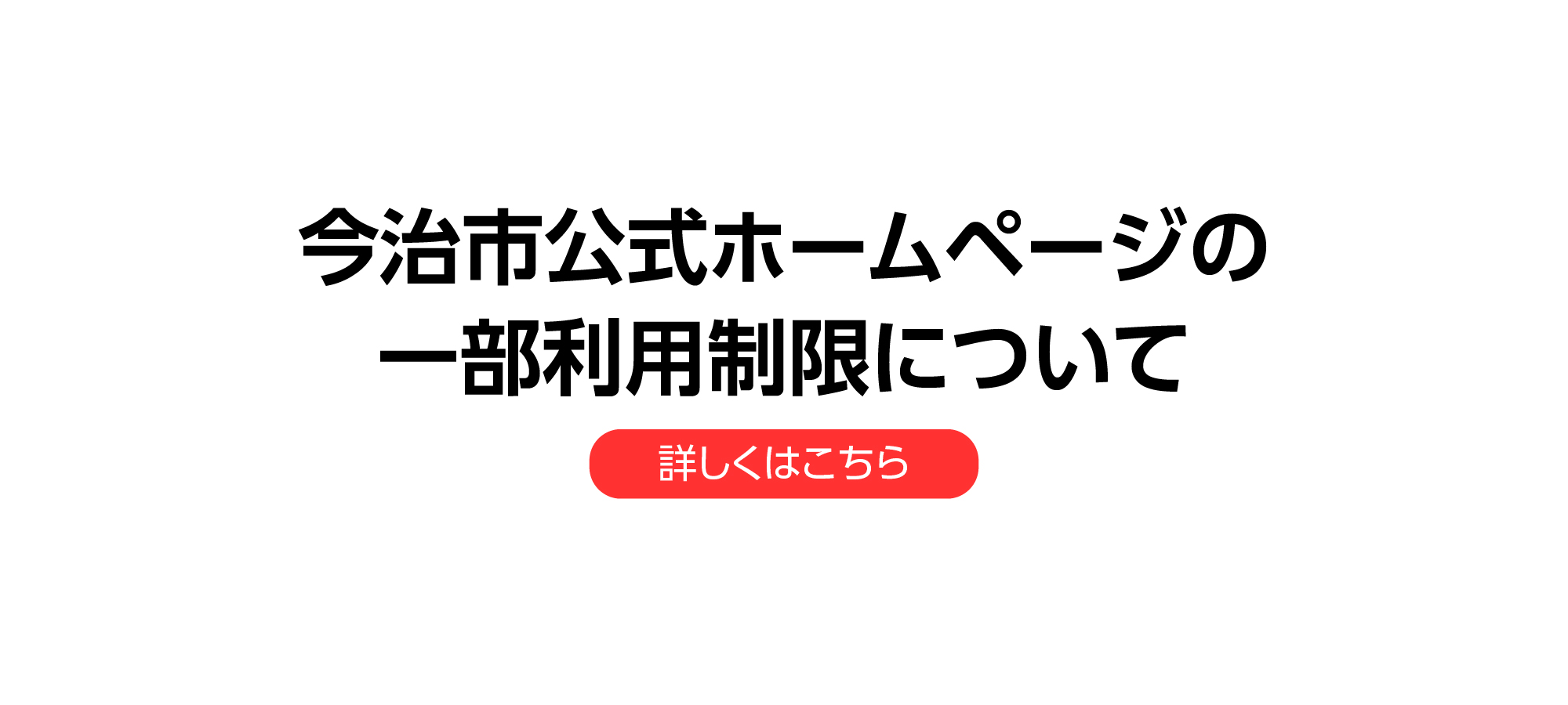 今治市公式ホームページ等の一部利用制限について