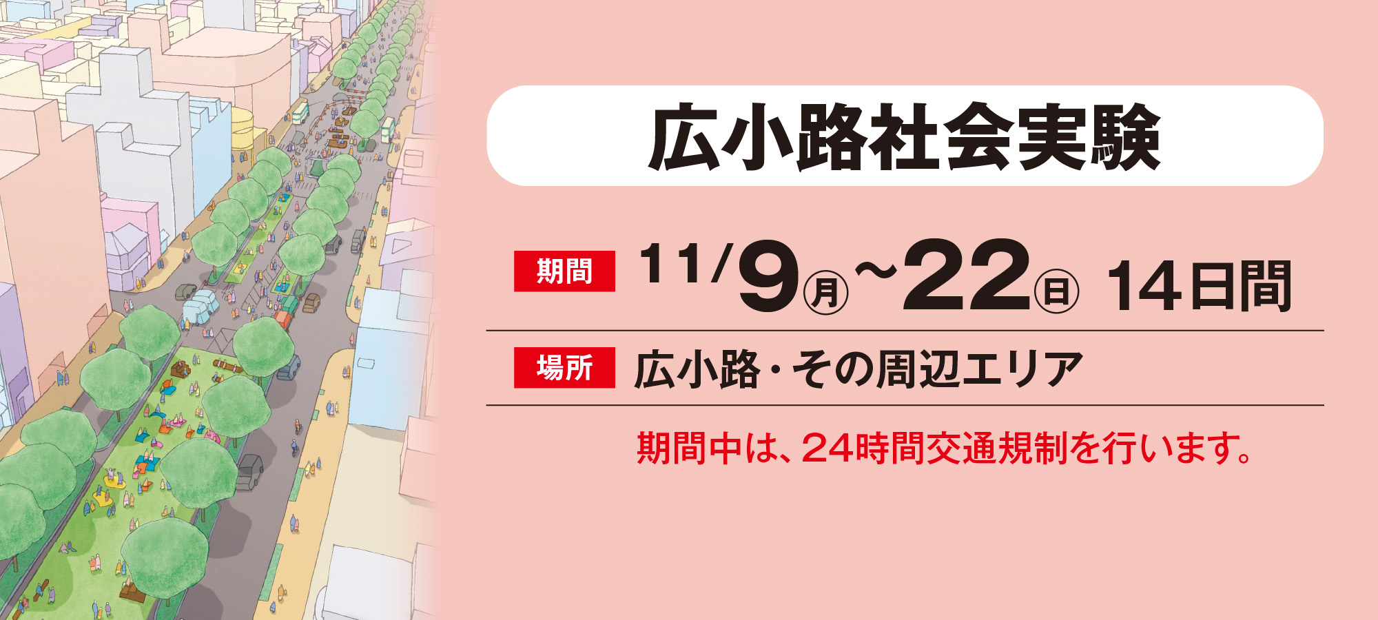 広小路社会実験