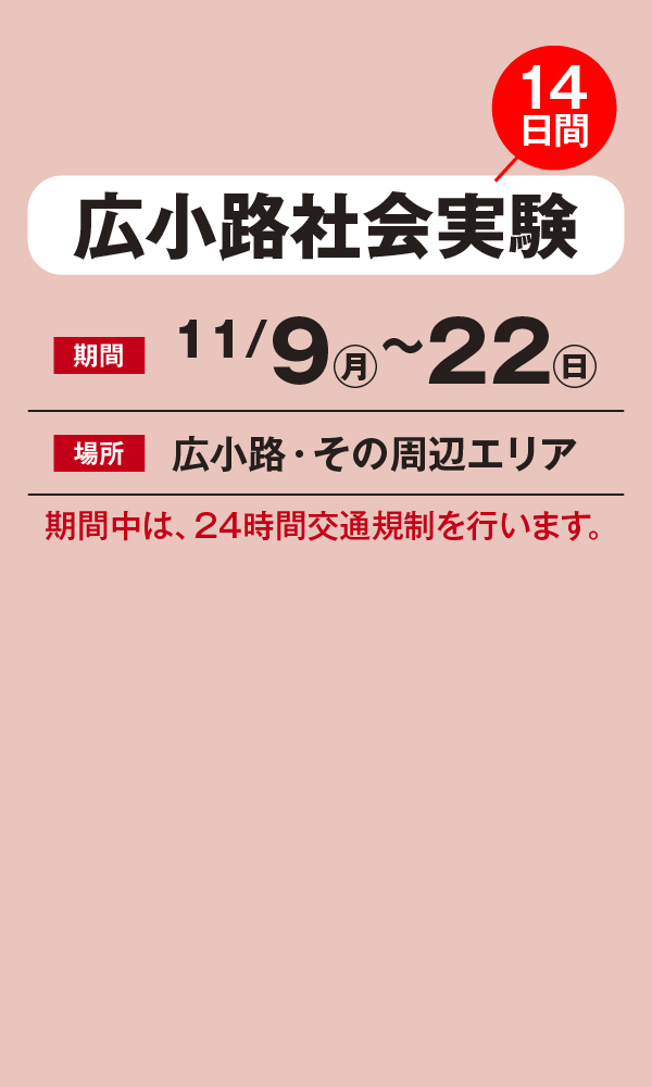 広小路社会実験