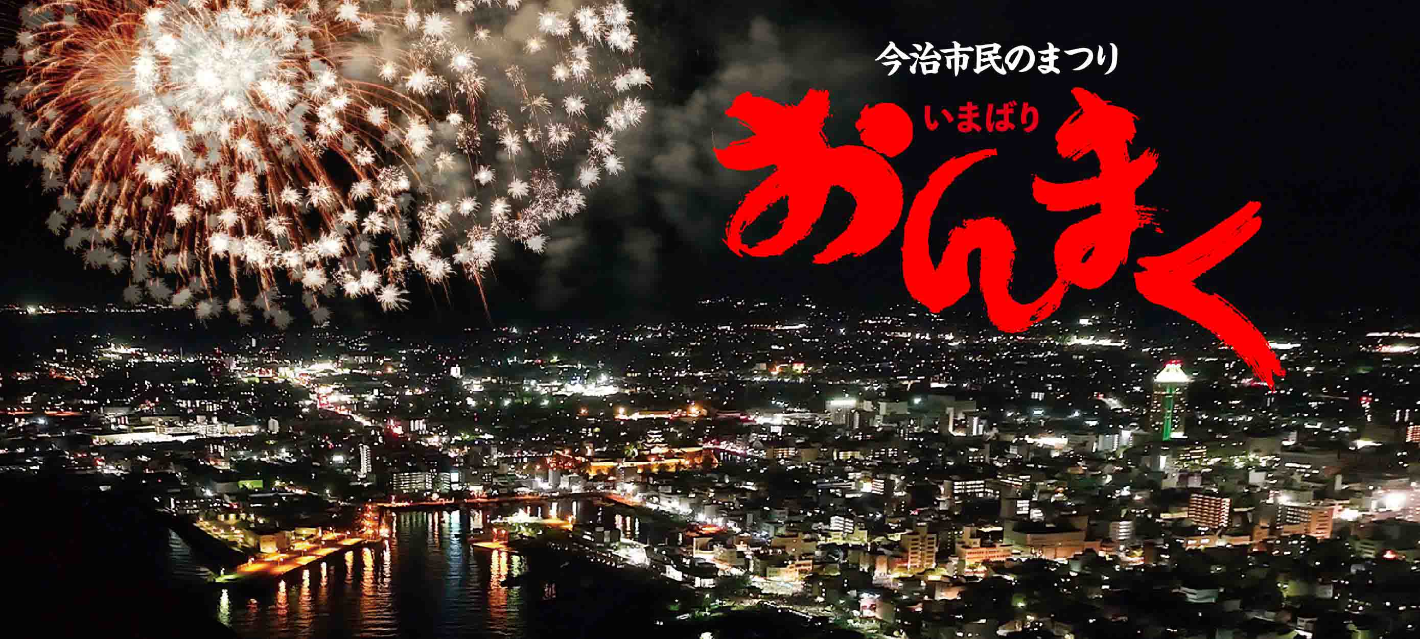 今治市民のまつり「おんまく」