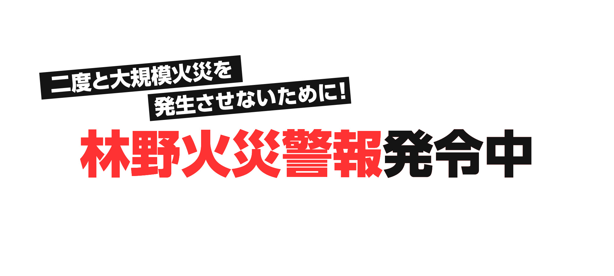 林野火災注意報・警報 発令中
