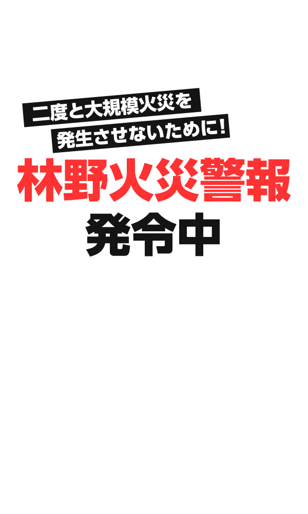林野火災注意報・警報 発令中