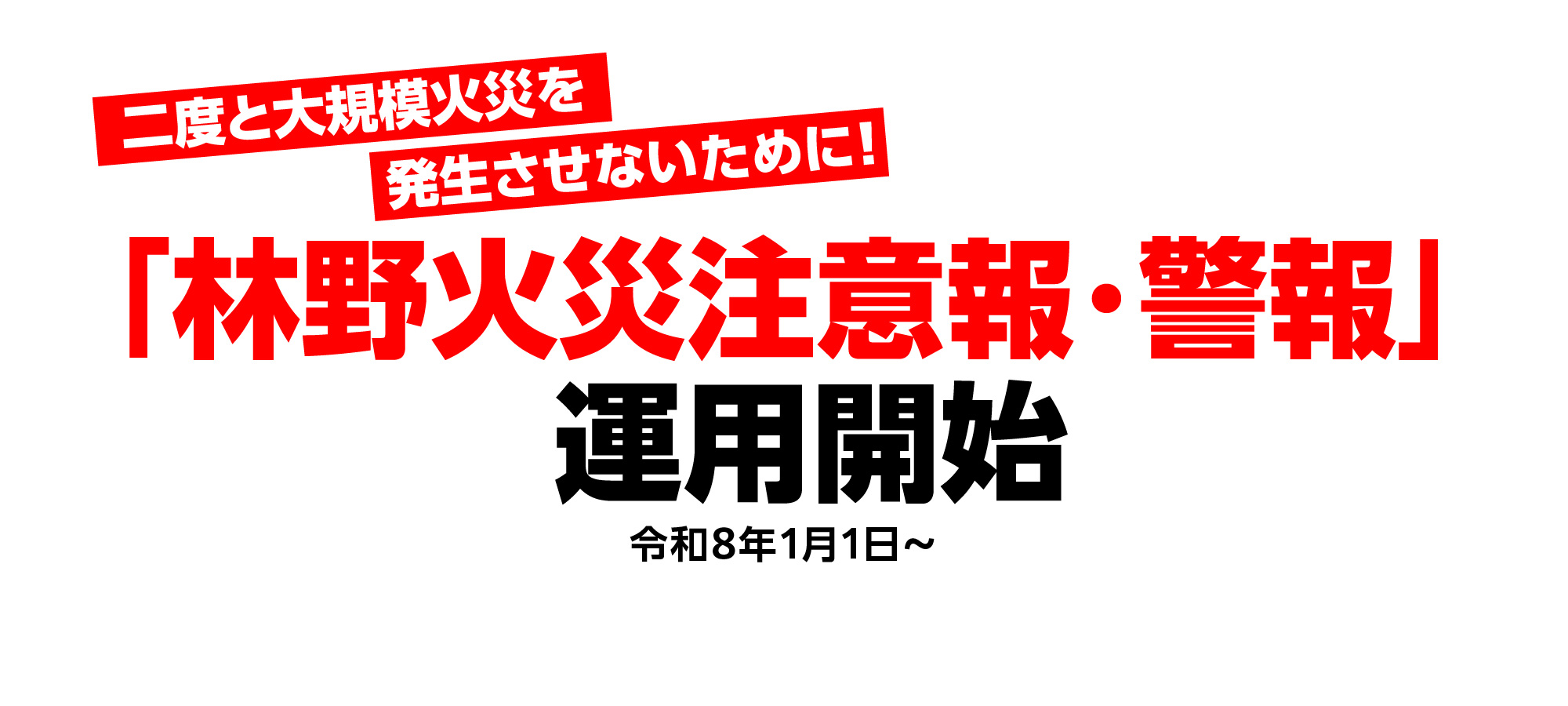 林野火災注意報・警報 運用開始