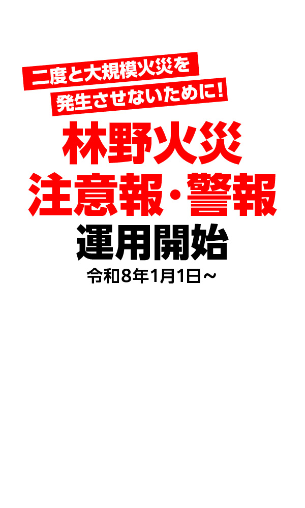 林野火災注意報・警報 運用開始