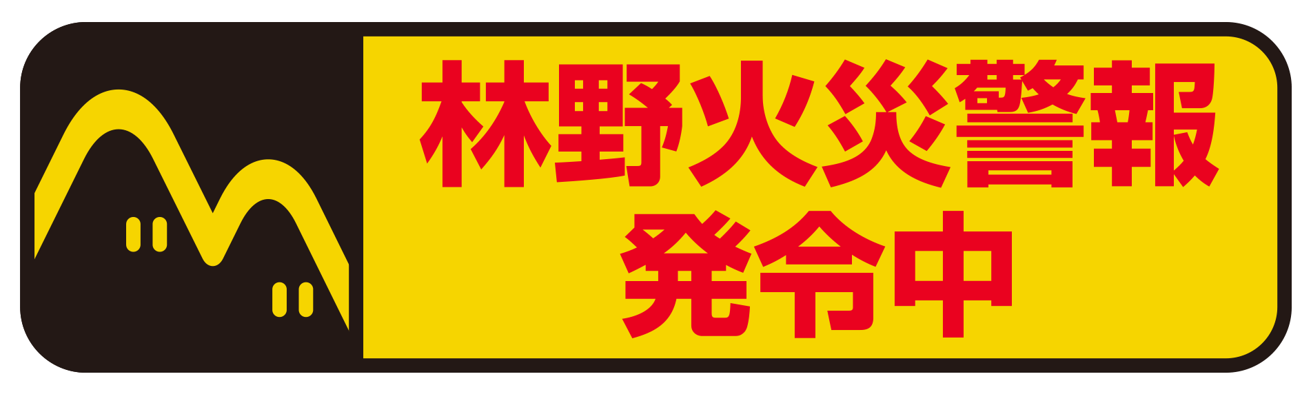 林野火災注意報・警報 発令中