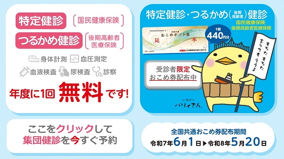 特定健診・つるかめ健診