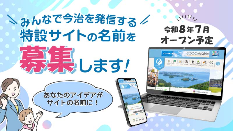 わが街ポータルいまばり（仮称）名称を募集しています。