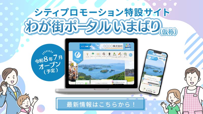 わが街ポータルいまばり（仮称）