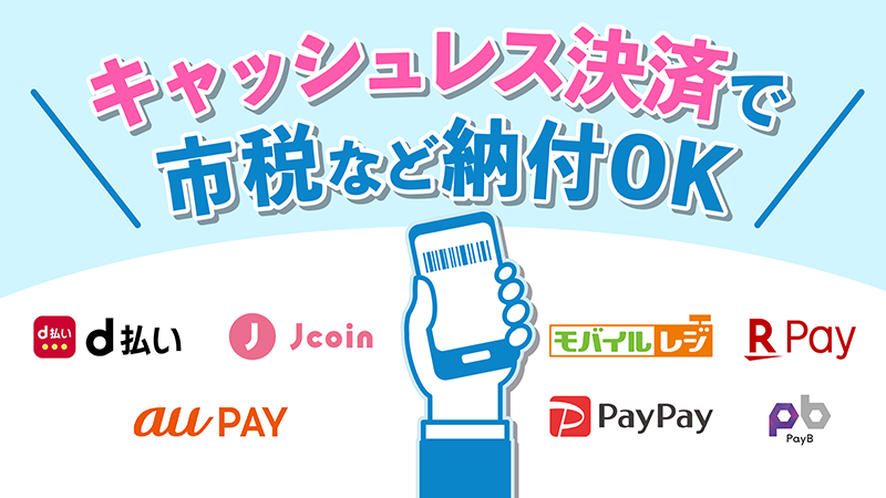 キャッシュレス決済について