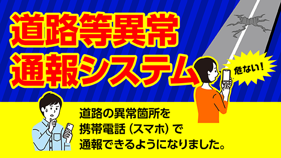 道路等異常通報システムついて