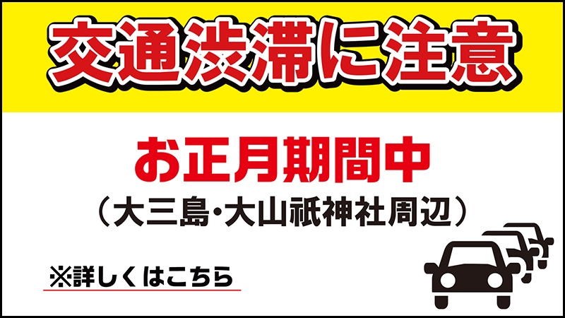 【大三島】お正月期間中の大三島　大山祇神社周辺の交通渋滞に注意