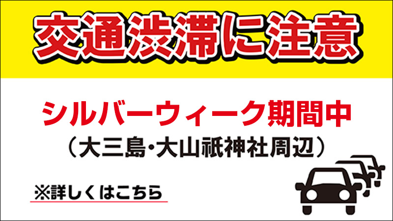 【大三島】シルバーウィーク期間中の迂回路利用による渋滞緩和