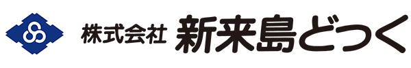 新来島どっく