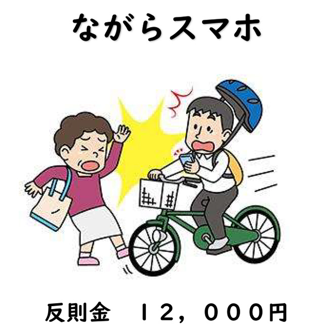 ながらスマホは、反則金12000円