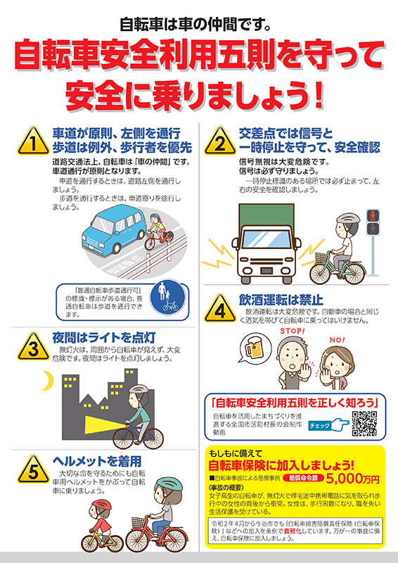 自転車安全利用五則を守って安全に乗りましょう！①車道が原則、左側を通行。歩道は例外、歩行者を優先　②交差点では信号と一時停止を守って、安全確認　③夜間はライト点灯　④飲酒運転は禁止　⑤ヘルメットを着用