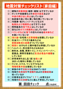 地震対策チェックリスト（家庭編）のイメージ