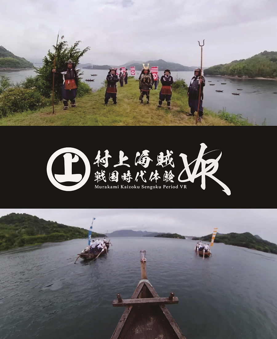 村上海賊戦国時代体験VRのイメージ