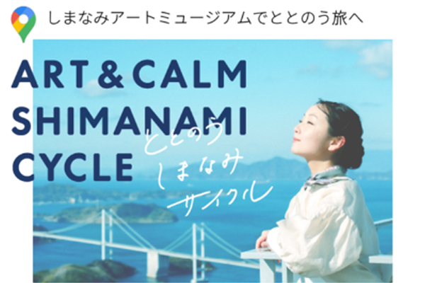しまなみアートミュージアムととのうしまなみサイクル(外部サイト)