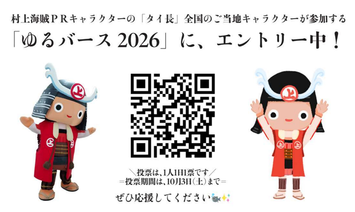 村上海賊PRキャラクター「タイ長」