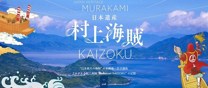 日本遺産村上海賊公式ホームページのイメージ画像