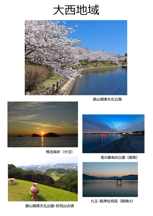 大西地域の写真イメージ