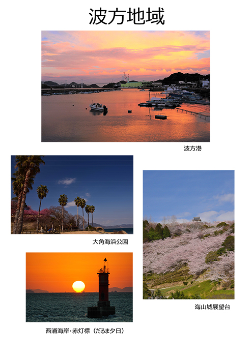 波方地域の写真イメージ