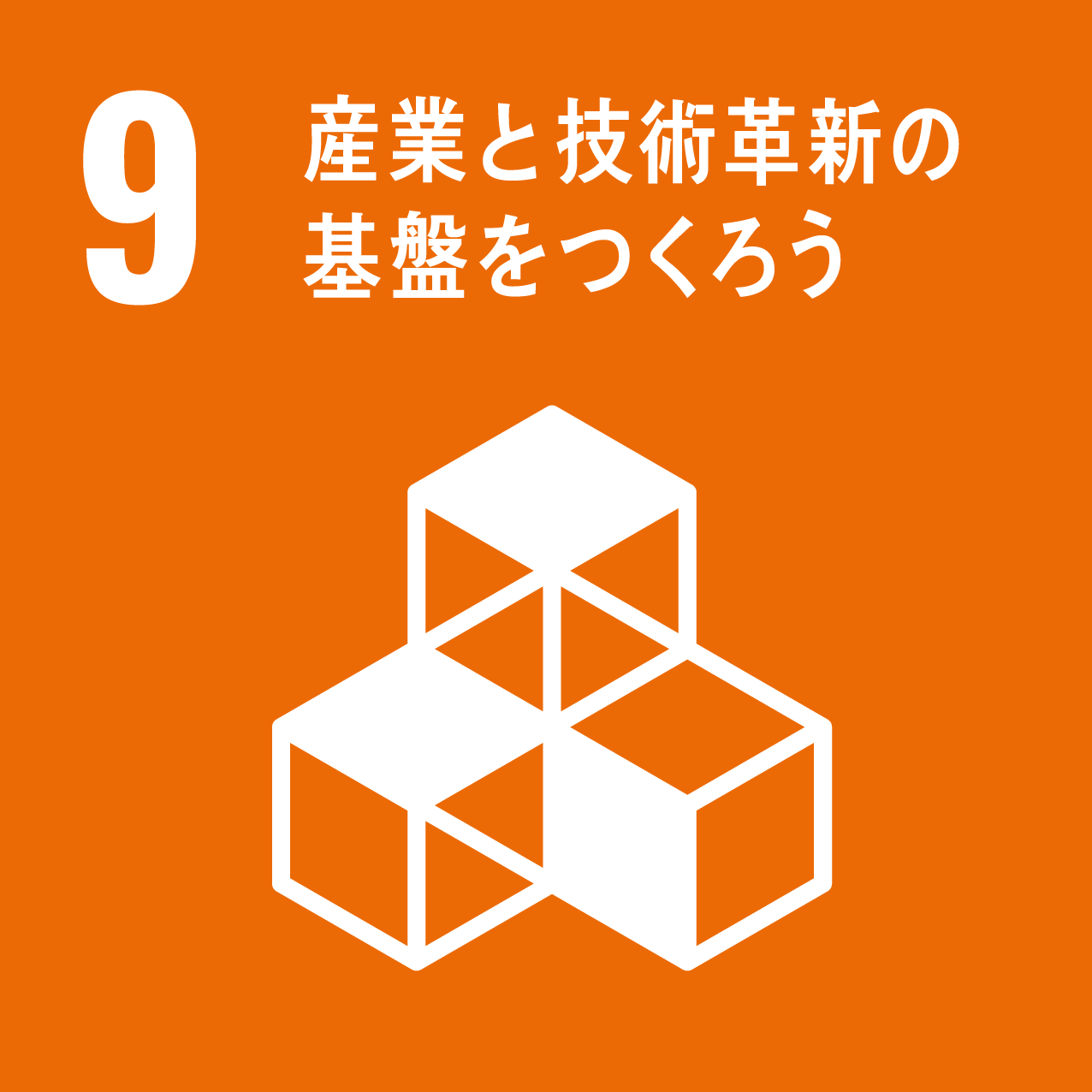 SDGs 9:産業と技術革新の基盤をつくろう